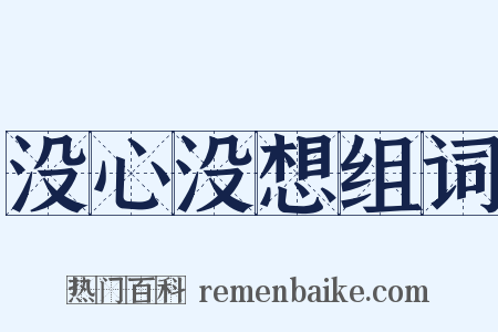 没心没想组词是什么意思的图片